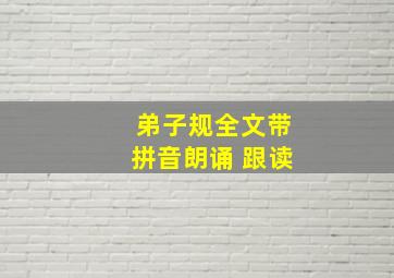 弟子规全文带拼音朗诵 跟读